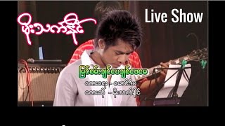 မြင်စမ်းချင်ပေချစ်ဖေမေ  မိုးသက်နိုင် တေးရေး  မောင်ဒီပ Moe Thet Naing  Live Show [upl. by Llerdna]