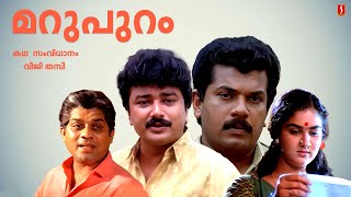 Marupuram Malayalam Full Movie  Jayaram  Urvashi  Mukesh Jagathy Sreekumar  Malayalm Full Movie [upl. by Prussian385]