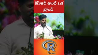 R NEWS  కెసిఆర్ అంటే ఒక బ్రాండ్ [upl. by Rosse]