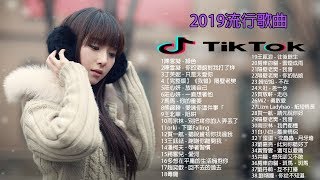 【抖音神曲2019】抖音流行歌曲 2019TIK TOK抖音音樂熱門歌單抖音必聽的50首歌 2019必聽最受欢迎的50首歌曲2019年10月 2019年10月 [upl. by Ap]