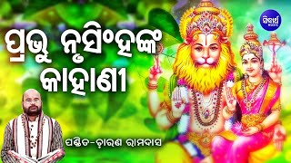 Prabachan  Prabhu Nrusingha Nka Kahani ପ୍ରଭୁ ନୃସିଂହଙ୍କ କାହାଣୀ  Pandit Charana Ram Das [upl. by Llerral]