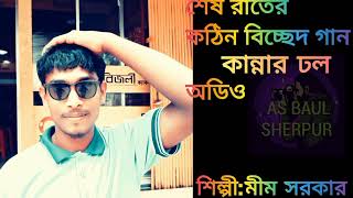 আগের মতো সে আমারে বাসে না আর ভালোager moto se amare base na ar valo  শিল্পীমীম সরকার [upl. by Ogaitnas]