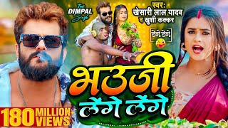 Video  Khesari Lal Yadav  भउजी लेंगे लेंगे  Khushi Kakkar  Dimpal Singh  Bhojpuri Song 2024 [upl. by Attiuqal]