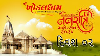 🔴 Live  Day 02 SHREE KHODAL DHAM NAVRATRI 2024 II JAMNAGAR II [upl. by Rimaa]