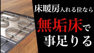 【注意】床暖暖房は付けた方が良いのか、それとも付けない方が良いのか [upl. by Yreme]