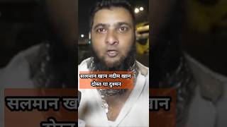 सलमान खान नदीम खान दोस्त या दुश्मन salmankhan podcast bishnoi trending virlvideo nadeemkha [upl. by Rokach]