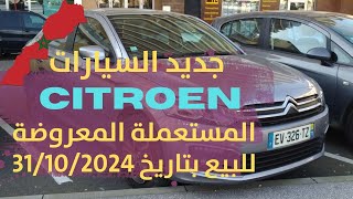 اكتشفوا سيارات سيتروين Citroen المستعملة بأفضل الأسعار في المغرب 🚗 🇲🇦  Avitop Voiture 3110 [upl. by Yonah444]