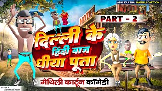 दिल्ली के बच्चा Part 2  MAITHILI COMEDY 2024  NEW EPISODE [upl. by Ahsirtap608]