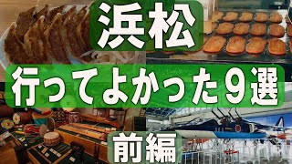 浜松ひとり旅（前編）「グルメ」と「ものづくり」の街を徹底観光。老若男女楽しめる、行って大正解だったスポットを時系列順にお送りします。前編は１～４まで収録 [upl. by Reemas973]