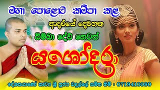 Yashodara kavi  යශෝධරා කවි  Bimba devi hewath yashodara  Yashodara kavi Bana  Badulle Samitha H [upl. by Eylk685]