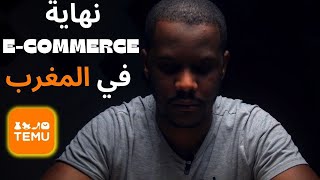 Ecommerce  Temu Maroc هل هي نهاية التجارة الإلكترونية في المغرب [upl. by Hallock]