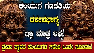 ಕಲಿಯುಗ ಗಣಪತಿಯ ದರ್ಶನ ಭಾಗ್ಯ ಇಲ್ಲಿ ಮಾತ್ರ ಲಭ್ಯSwananda ganapathi templeJahnavi [upl. by Eatnad]