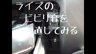 トヨタ ライズのビビリ音を直してみた！ [upl. by Acirehs884]