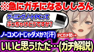 【まとめ】ゲーミングノートPCを買う際の注意点からスペックの決め方や自作PCとBTOパソコンのメリットデメリットを正直に語る獅白ぼたん【ホロライブ 切り抜き】 [upl. by Ained]