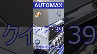 AUTO MAX クイズ ●39● この車なーんだ ＃福岡 ＃輸入車 ＃外車 ＃オートマックス [upl. by Joye629]