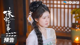 ENGSUB【珠帘玉幕 The Story of Pearl Girl】第26集预告：危机降临！白袅血书陷害端午  赵露思刘宇宁唐晓天  古装剧情片  优酷华语剧场 [upl. by Sloane291]