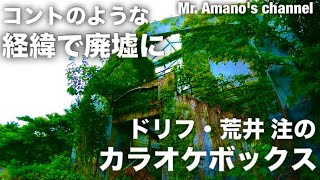 【廃墟巡り】静岡県伊豆の荒井注が建てたカラオケの廃墟を見にいく 廃墟 静岡 街歩き 伊豆 観光 ドリフターズ [upl. by Ttcos]