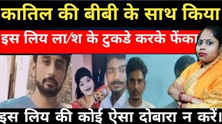 पराए मर्द की पत्नी से किया इस लिय ऐसा किया Crime news crimekikahani story crimetak [upl. by Faunie622]