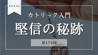 堅信の秘跡【カトリック入門・第179回】※レジュメ字幕付き [upl. by Onifled]