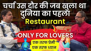 Sakha का बेबाक जीवन  1998 में कैसे खुला दुनिया का पहला RESTAURANT जो था ONLY FOR LOVERS sakha [upl. by Annawaj]