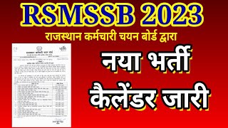 RSMSSB New Calendar jaari । राजस्थान कर्मचारी चयन बोर्ड द्वारा नया कैलेंडर जारी [upl. by Nodab]