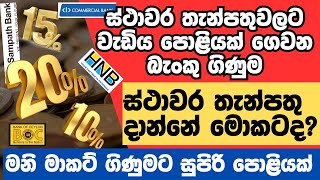 සුපිරිම පොළියක් ගන්න පුලුවන් චාන්ස් එකක්  Money Market Account [upl. by Eednim]