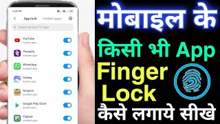 app me fingerprint lock kaise lagaye  kisi bhi app par fingerprint lock kaise lagaye [upl. by Yung814]