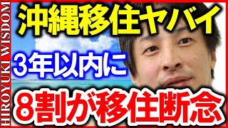 【ひろゆき】沖縄に移住した人々の約8割が3年以内に地元へ帰る厳しい現実‥沖縄移住のデメリット正直に言います【ひろゆきの知恵ひろゆき切り抜き論破】Japan Top Mentor HIROYUKI [upl. by Dobrinsky]