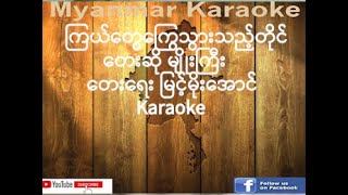 01 ကြယ်တွေကြွေသွားသည့်တိုင် မျိုးကြီး Kyae Tawy Kyuo Twar Ti Tinee Myo Gyi Karaoke [upl. by Giaimo]