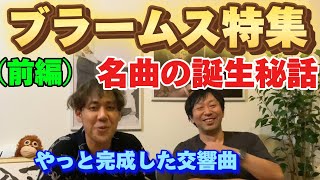 【ブラームスを語る・前半】 〜下積み時代の苦悩と奇跡の交響曲〜 サマオケ ブラームス [upl. by Geraldina]