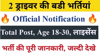 2 ड्राइवर की बडी भर्तियां  Official Notification Driver New Vacancy Out drivernewvacancy [upl. by Winny841]