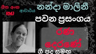 Pawana Nanda Malini No06  Rana Derane රණ දෙරනේ   Lyrics Video  Nanda Malini Songs [upl. by Malissia]