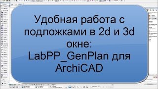 Генплан в архикаде  LabPPGenPlan AddOns для ArchiCAD [upl. by Aciruam]