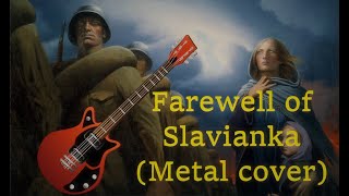 Прощание Славянки Метал Кавер  Farewell of Slavianka Metal Cover — ВладиМир [upl. by Etsyrk129]