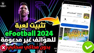 الفرصة الأخيرة 📣تثبيت لعبة efootball 2024 من داخل المتجر بلاي للهواتف الضعيفة 32 بت [upl. by Ennovi]