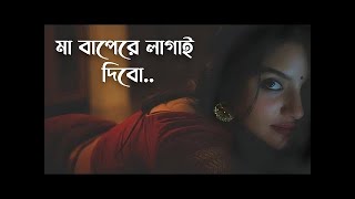 বাইন দুয়ার দি নো আইশশো তুইনিশিরো কালে  মা বাপেরে লাগাই দিবো মাইনষে দেখিলে Tik Tok Vairal Song 2024 [upl. by Melony]