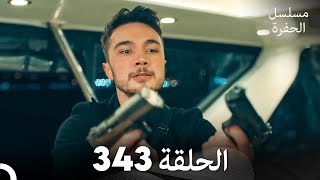 مسلسل الحفرة الحلقة 343 Arabic Dubbed [upl. by Notgnilra]