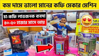 কম দামে ভালো মানের কফি মেকার মেশিন কিনুন 😍 Coffee maker machine price in Bangladesh 2024 [upl. by Ardeth]