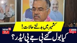 Kashmir News  کشمیر کے حالات پر یہ کیا بول گئے بی جے پی لیڈر ترون چگ ؟ BJP  NC  News18Urdu [upl. by Mrots951]