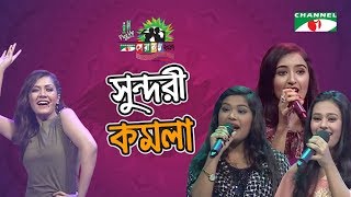 Sundori Komola  Shera Kontho 2017  New Year Special  Season 06  Channel i TV [upl. by Naedan]