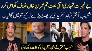 Shoaib Akhtar Reply Shahid Afridi After Statement Against Imran Khan  Live Show Shoaib Vs Afridi [upl. by Tecu519]