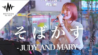 聴いている人を笑顔にする素敵すぎる歌声に大注目 そばかす  JUDY AND MARY （Covered By パクユナ） [upl. by Anuat]