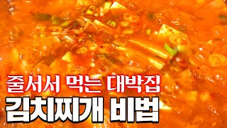 현존하는 김치찌개 중에서 최고의 비법 공짜로 가져가세요 [upl. by Shanney]