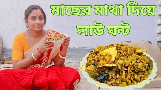 গ্রাম্য পদ্ধতিতে মাছের মাথা দিয়ে লাউ ঘন্ট macher matha diye lau ghonto [upl. by Farrell]