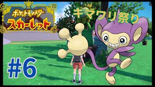 【ポケモンSV実況】オレはこいつと旅に出るpart6 [upl. by Winsor]