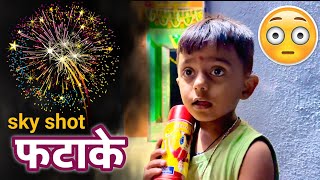 माऊलीने गावातून आणला Sky शॉट firework फटाका 🫢fataka fatake [upl. by Samp]