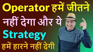 Operator हमें जीतने नहीं देगा और ये Strategy हमें हारने नहीं देगी  Best investment strategy [upl. by Neumann]