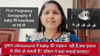 डॉक्टर ने कहा ultrasound में बच्चे की धड़कन नहीं हैं क्या दबाई से मेरे baby की heart beat आ जाएगी [upl. by Krystyna]