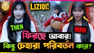 আবার ফিরছে Liziqi  কিন্তু চেহারা দিলো বদলে [upl. by Georglana]