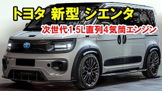 トヨタ 新型 シエンタ フルモデルチェンジ情報！次世代15L直列4気筒エンジンの燃費革命でコンパクトミニバン市場を席巻する！ [upl. by Aime]